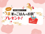 全国の編集長がセレクト<br/>日本の“うま米＆ごはんのお供”プレゼント！