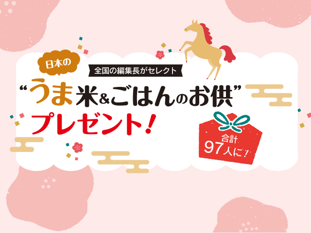 全国の編集長がセレクト<br/>日本の“うま米＆ごはんのお供”プレゼント！