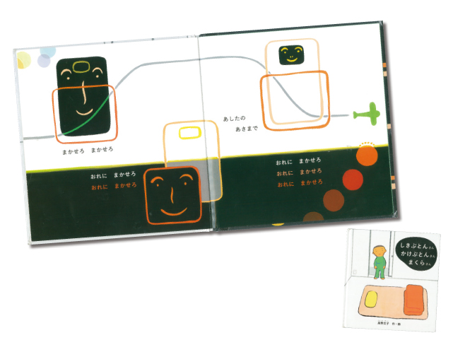 しきぶとんさん かけぶとんさん まくらさん 高野文子/作・絵(福音館書店)