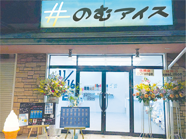 のむアイス和歌山店