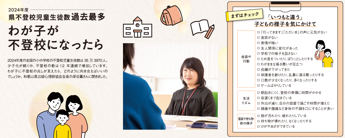リビング和歌山2026年1月17日号「2024年度県不登校児童生徒数過去最多 わが子が不登校になったら」