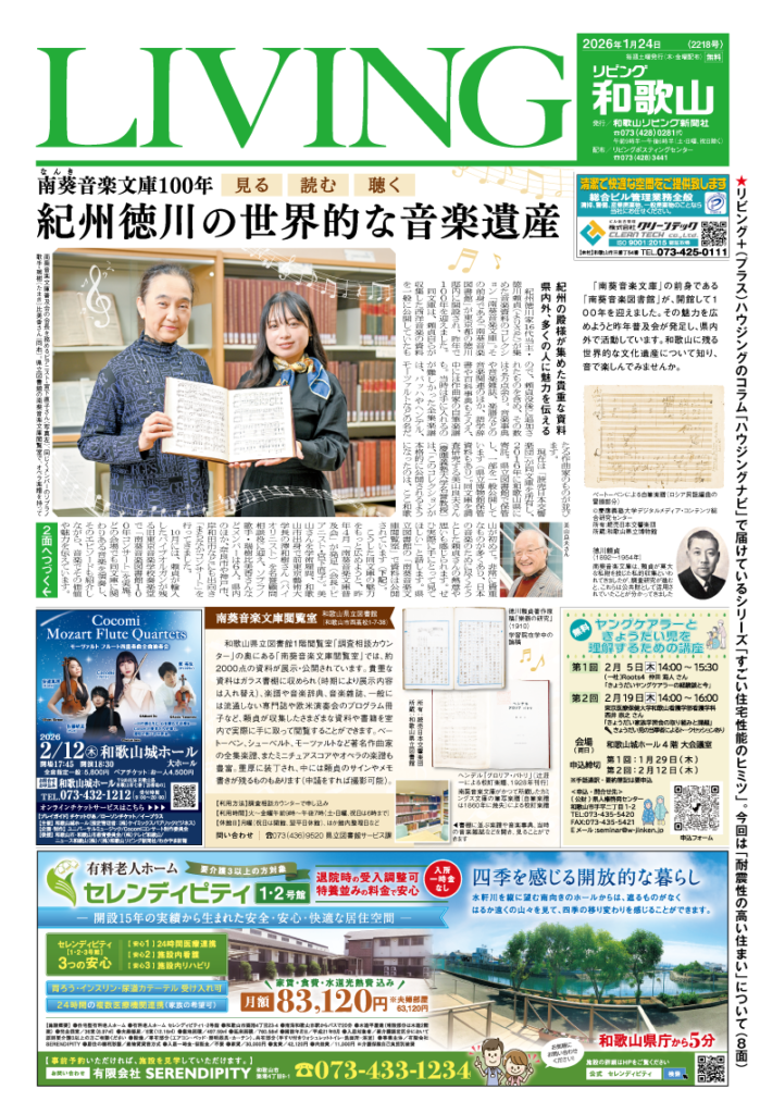 リビング和歌山2026年1月24日号「南葵音楽文庫100年 紀州徳川の世界的な音楽遺産」