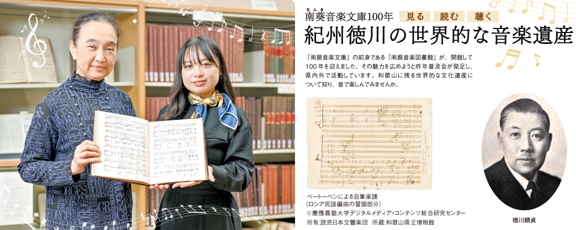 リビング和歌山2026年1月24日号「南葵音楽文庫100年 紀州徳川の世界的な音楽遺産」