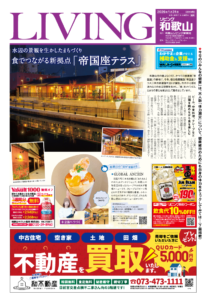 リビング和歌山2026年1月31日号「水辺の景観を生かしたまちづくり 食でつながる新拠点「帝国座テラス」」