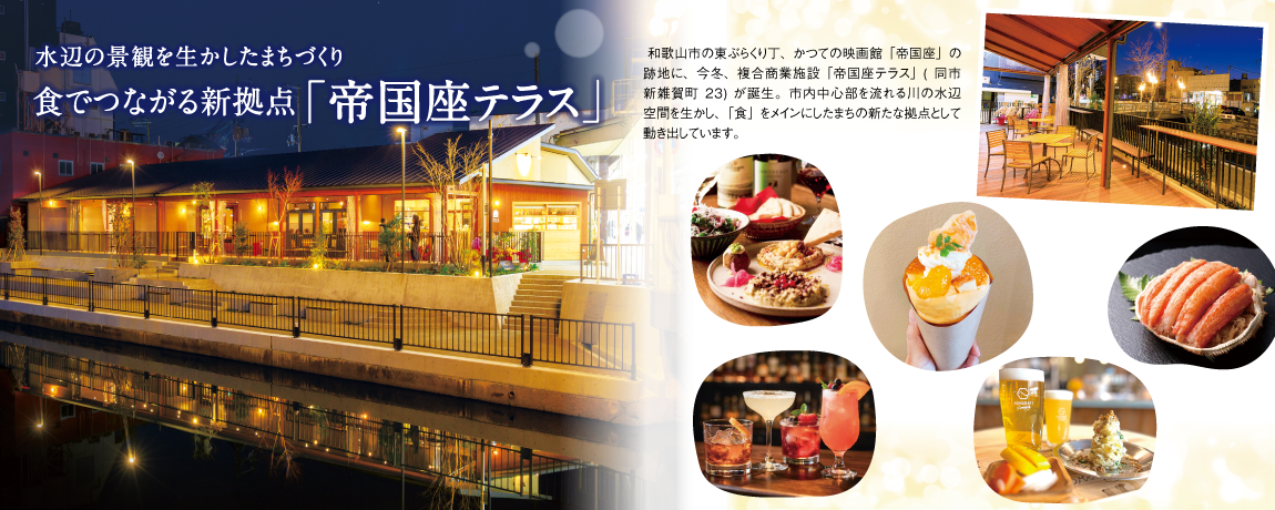 リビング和歌山2026年1月31日号「水辺の景観を生かしたまちづくり 食でつながる新拠点「帝国座テラス」」