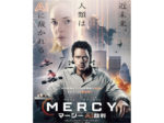 MERCY マーシー AI裁判(PG12)<br/>1月23日(金)ロードショー<br/>ジストシネマ和歌山イオンシネマ和歌山