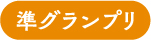 準グランプリ