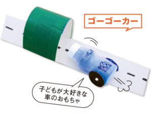 こぴちゃんの手作りおもちゃ「ゴーゴーカー」
