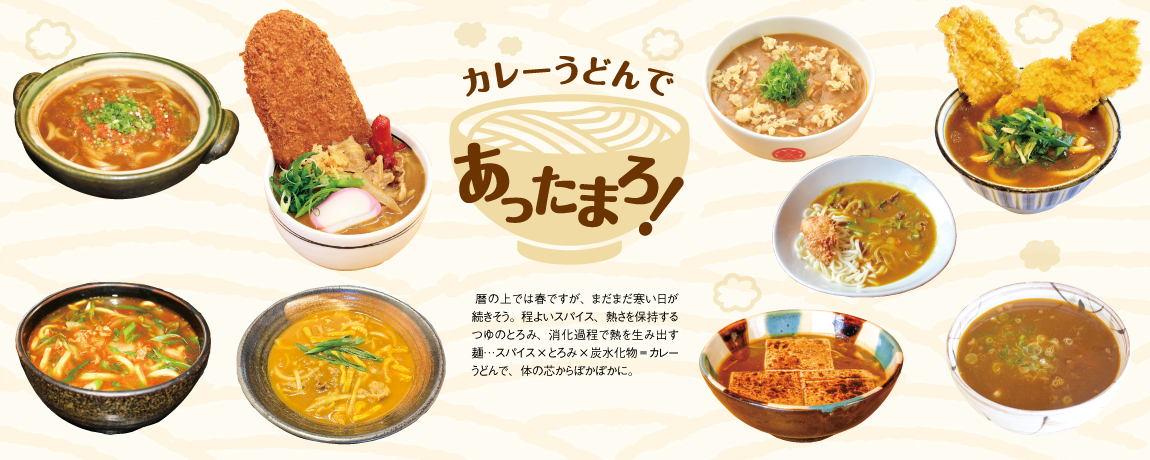 カレーうどんであったまろ！