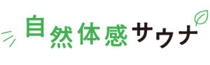 自然体館サウナ