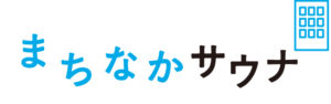 まちなかサウナ