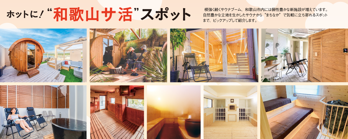 ホットに！“和歌山サ活”スポット
