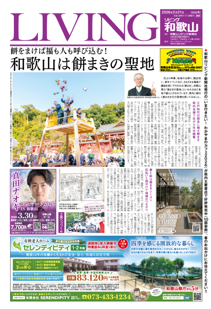 リビング和歌山2026年2月21日号「餅をまけば福も人も呼び込む！ 和歌山は餅まきの聖地」