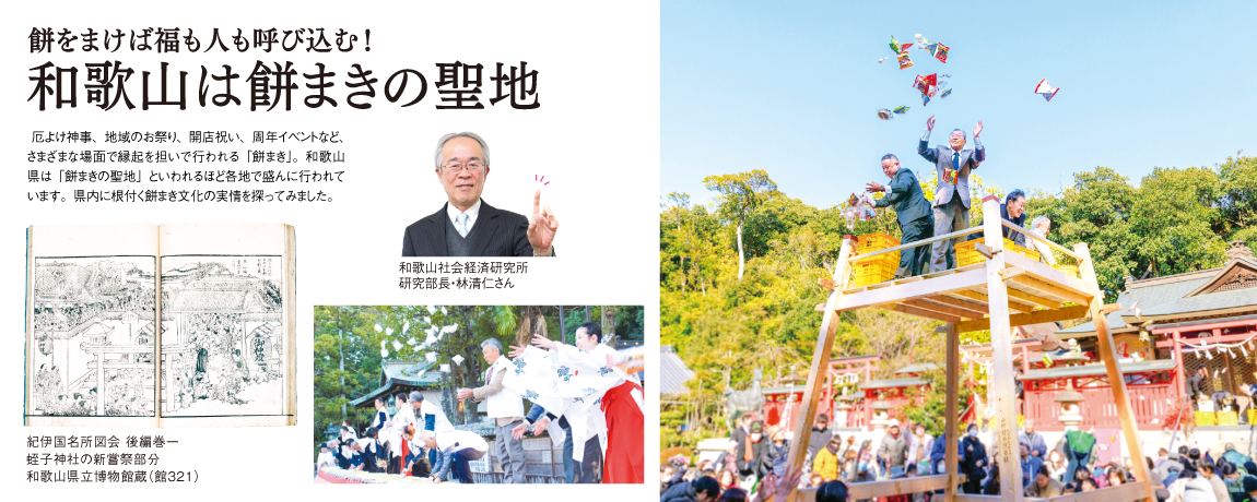 リビング和歌山2026年2月21日号「餅をまけば福も人も呼び込む！ 和歌山は餅まきの聖地」