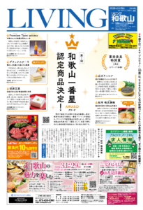 リビング和歌山2026年2月28日号「和歌山一番星AWARD 認定商品決定！」