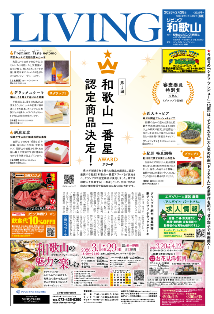 リビング和歌山2026年2月28日号「和歌山一番星AWARD 認定商品決定！」