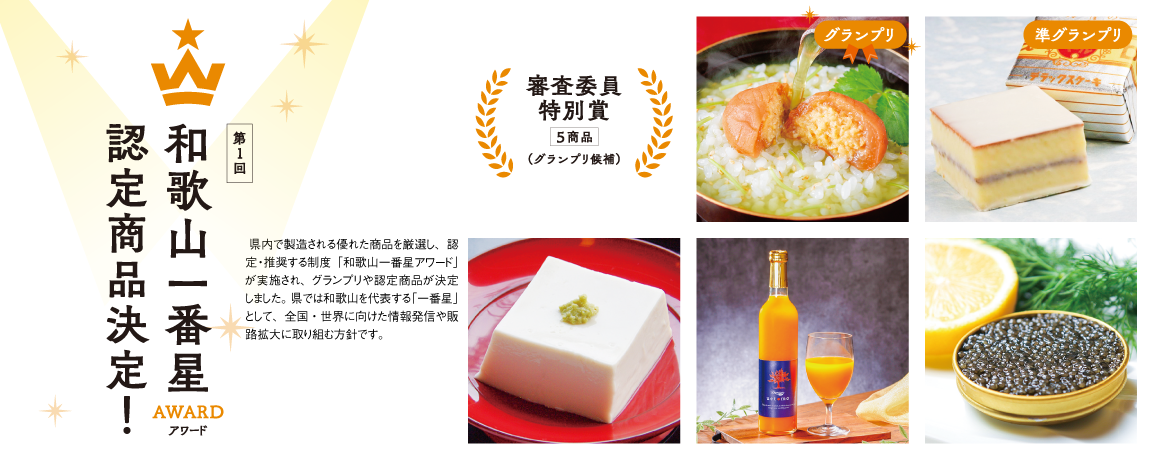 リビング和歌山2026年2月28日号「和歌山一番星AWARD 認定商品決定！」