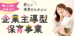 企業主導型保育事業2026