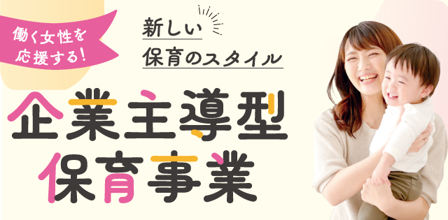 和歌山市 企業主導型保育所（園）の空き、申し込み、利用について