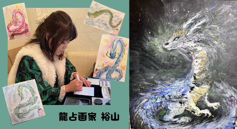 龍占画家　裕山