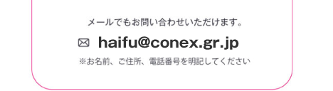 メールでもお問い合わせいただけます。