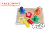 こぴちゃんの手作りおもちゃ「くるくるフラワー」