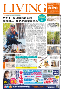 リビング和歌山2026年3月7日号「和歌山県の手仕事を訪ねて 竹と土、受け継がれる技 国内唯一、黒竹の産業を守る」