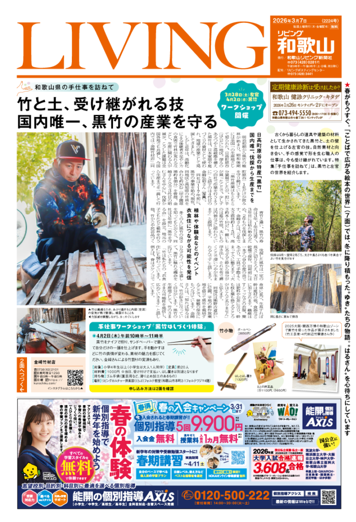 リビング和歌山2026年3月7日号「和歌山県の手仕事を訪ねて 竹と土、受け継がれる技 国内唯一、黒竹の産業を守る」