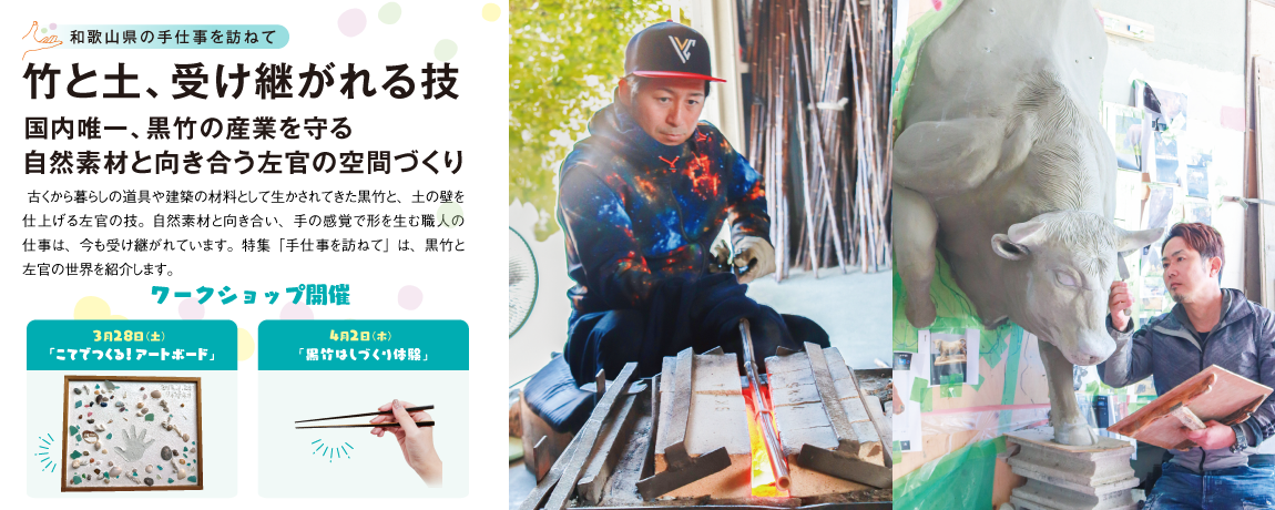 リビング和歌山2026年3月7日号「和歌山県の手仕事を訪ねて 竹と土、受け継がれる技 国内唯一、黒竹の産業を守る」