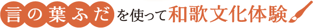 言の葉ふだを使って和歌文化体験