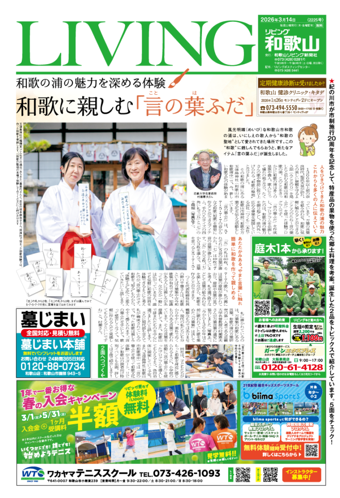 リビング和歌山2026年3月14日号「和歌の浦の魅力を深める体験 和歌に親しむ「言の葉ふだ」」