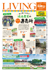 リビング和歌山2026年3月21日号「あっ！見～つけた！！ 地元農家のポツンと直売所」