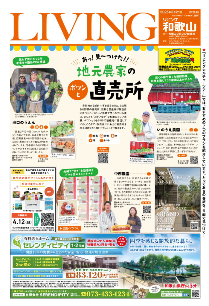 リビング和歌山2026年3月21日号「あっ！見～つけた！！ 地元農家のポツンと直売所」