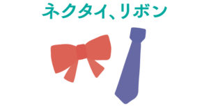 ネクタイ、リボン