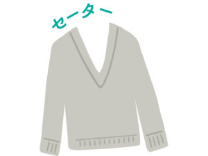 セーター