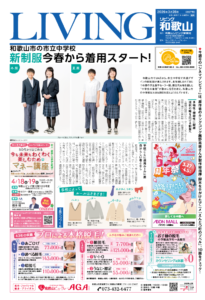 リビング和歌山2026年3月28日号「和歌山市の市立中学校 新制服今春から着用スタート!」