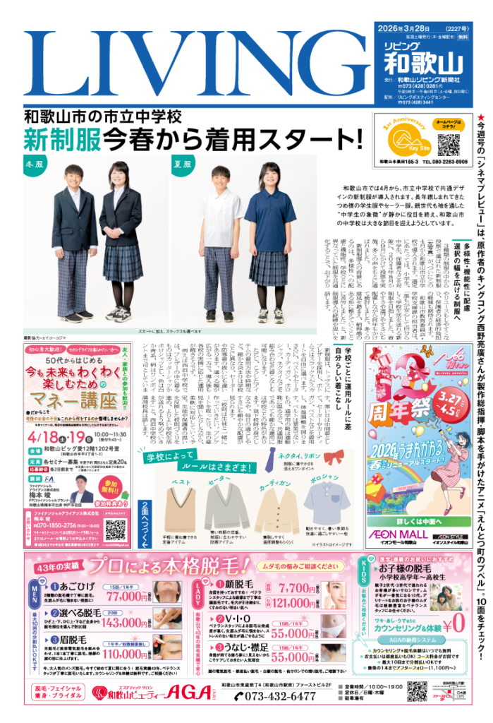 リビング和歌山2026年3月28日号「和歌山市の市立中学校 新制服今春から着用スタート！」