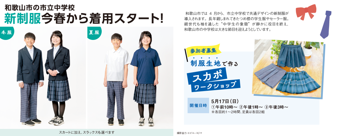 リビング和歌山2026年3月28日号「和歌山市の市立中学校 新制服今春から着用スタート！」