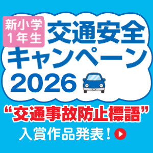 交通安全キャンペーン2026 入賞作品発表