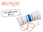 こぴちゃんの手作りおもちゃ「紙コップひこうき」