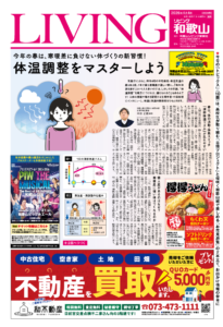 リビング和歌山2026年4月4日号「今年の春は、寒暖差に負けない体づくりの新習慣! 体温調整をマスターしよう」