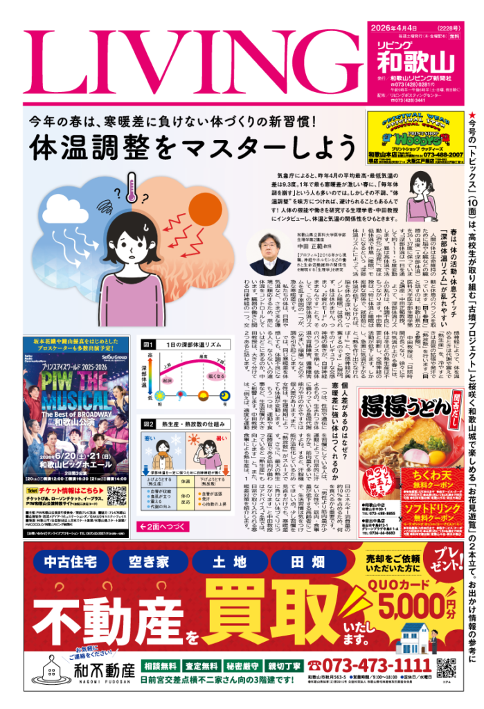 リビング和歌山2026年4月4日号「今年の春は、寒暖差に負けない体づくりの新習慣！ 体温調整をマスターしよう」
