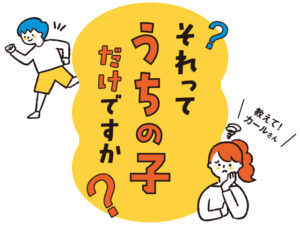 それってうちの子だけですか？