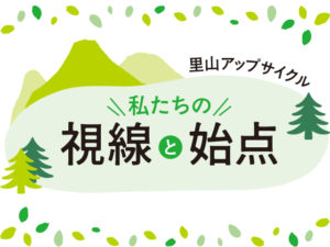 私たちの視線と始点