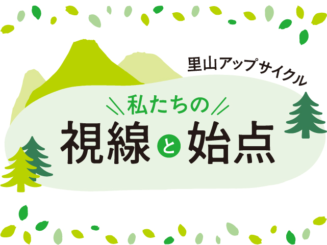 vol.1 見て・触れて・感じる自然の楽しさ共有