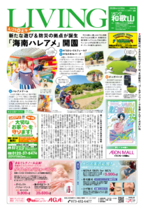 リビング和歌山2026年4月25日号「 4/29(祝)正午 新たな遊び＆防災の拠点が誕生 「海南ハレアメ」開園」
