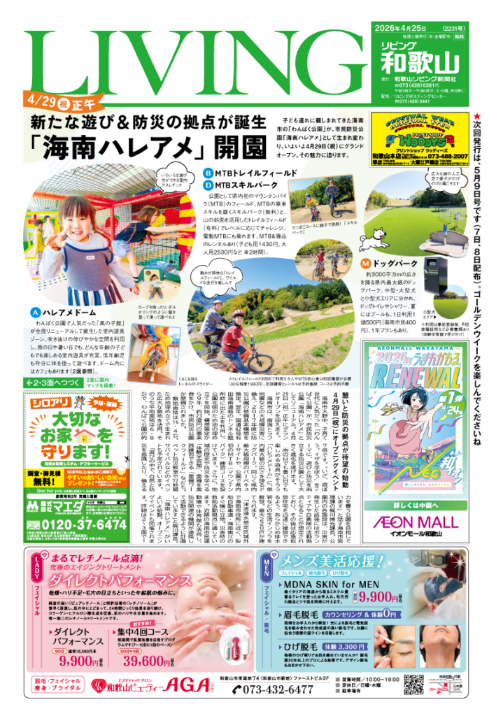 リビング和歌山2026年4月25日号「 4/29(祝)正午 新たな遊び＆防災の拠点が誕生 「海南ハレアメ」開園」