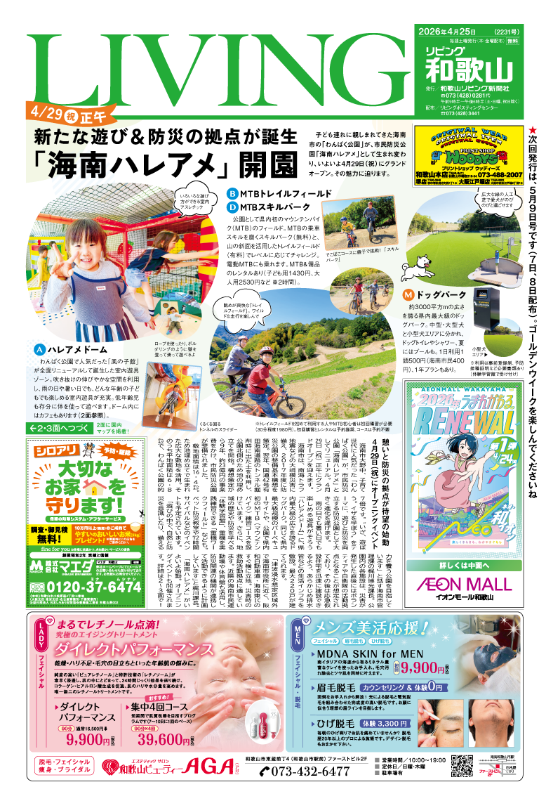 2026年4月25日号 - LIVING和歌山