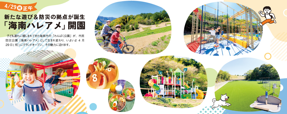 リビング和歌山2026年4月25日号「 4/29(祝)正午 新たな遊び＆防災の拠点が誕生 「海南ハレアメ」開園」