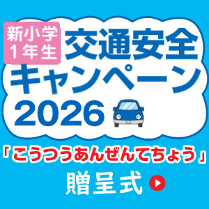 交通安全キャンペーン2026 贈呈式